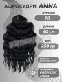 Афро локоны Anna волосы кудри для наращивания