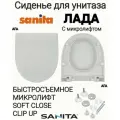 Сиденье - Крышка для унитаза Sanita лада микролифт Soft Close, быстросъемное Clip UP
