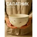 Салатник большой фарфоровый 1600 мл Chasha керамический салатник