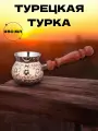 Турка латунная с деревянной ручкой для приготовления кофе, кофеварка, 250 мл.