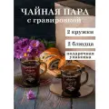 Чайная пара с гравировкой Серебряная свадьба 25 лет