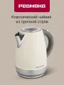 Электрический чайник редмонд RK-M179, корпус из нержавеющей стали, съемный фильтр, автоотключение, вращение 360, 1,7 л.