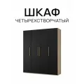 Шкаф четырехстворчатый Дуб сонома / Черный матовый, 1800х2200х560 мм распашной с полками, со штангой