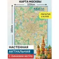Карта Москвы современная с линиями метро 160х109 см, настенная карта Москвы