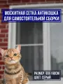 Москитная сетка Антикошка 80х160см с комплектом профиля для самостоятельной сборки