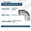 Отвод 90*, ф 150, AISI 439/0,5мм, тип-2