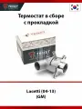 Термостат металл в сборе Chevrolet Lacetti (04-13) с прокладкой металл