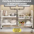 Полка под раковину раздвижная, с корзинами, металлическая, Этажерка Трансформер двухъярусная, для посуды, продуктов, для банных принадлежностей, обуви, книг и цветов