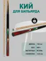 Кий для русского бильярда двухсоставной 162 см