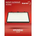 Фильтр салонный Kortex для Hyundai HD120 ОЕМ 971637A000; ECF00008M; FB1022; KC0166; KC0166S; MCF007
