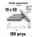 Штифт 10х50 конический ГОСТ 3129, DIN 1 сталь 100 шт