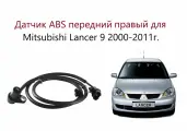 Датчик ABS АБС передний правый Mitsubishi Lancer IX CS Митсубиси Лансер 9 Классик 2000-2011