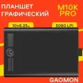 Графический планшет для рисования GAOMON M10K PRO, 8192 уровня нажатия, стилус