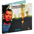 Смысловые Галлюцинации. 3000 [Deluxe Limited Edition] (CD) (2023 год, СД диск, Картонный бокс (digipack))