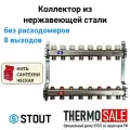 Коллектор из нержавеющей стали без расходомеров 8 вых. STOUT SMS 0922 000008