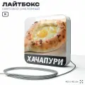 Световая вывеска Хачапури, рекламный лайтбокс для ресторана и кафе, 40х40 см, SilverPlane x Айдентика Технолоджи