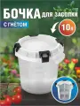 Бочка пищевая с гнётом и герметичной крышкой 10л (для засолки)
