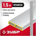 ЗУБР 1.5 м, Правило прямоугольное (10751-1.5)