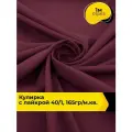 Ткань трикотаж Кулирка с лайкрой 40/1, 165гр/м. кв. для шитья 1 м*180 см, цвет бордовый