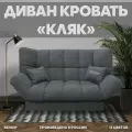 Прямой раскладной диван Кляк мебель для гостиной