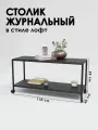 Столик кофейный с колесиками в стиле лофт, 40х110 см, для гостиной, чёрный Delta-Loft