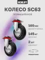Колесо промышленное поворотное OCALIFT 160мм (SC63), комплект 2 шт.