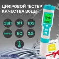 Тестер качества воды 7 в 1, портативный цифровой измеритель параметров воды ОВП, PH, TDS - метр, солемер, термометр.