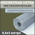 Сетка антимоскитная / москитная на окно антикошка из оцинкованной стали в рулоне 0,9х1,5м