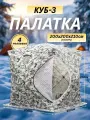 Палатка КУБ-3, 4-х местная ,200*200*210см, 3 слойная, белый камуфляж