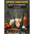 Крюк мясной алькор-агро К3-20, нержавеющая сталь, для тандыра, 2 уровня подвеса