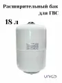 Бак расширительный VAREM для ГВС 18 л 18V белый Гидроаккумулятор Униджиби Е018ГВС 11550