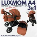 Детская коляска трансформер с перекидной ручкой Luxmom A4 3в1 Коричневый