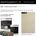 Высокопрочный 2-компонентный микроцемент для полов и стен Prof Decor, 18,75 кг