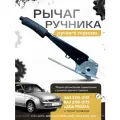 Рычаг ручника ВАЗ 2110-2112, 2170-2172, Лада Приора с тягой привода, арт: 21100-3508010-00