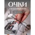 Очки для компьютера прозрачные защитные без диоптрий нулевки