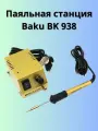 Паяльная станция BAKU 938 15Вт, Серебристый, EU