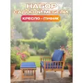 Набор садовой мебели из акации, пуфик и кресло синего цвета. Комплект для сада и дачи