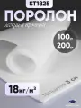 Поролон мебельный листовой 100х200х3 см