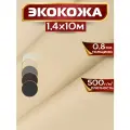 Экокожа, искусственная кожа, 1.4 х 10 м, цвет кремовый