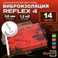 Виброизоляция Шумофф Рефлекс 4 - 14 листов + ролик прикаточный. Размер 23*37,5см, толщина 3,6 мм. Шумоизоляция для дверей потолка пола багажника канализационных труб ванн раковин подоконников