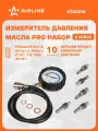 Измеритель давления масла универсальный набор PRO AIRLINE ATAA014