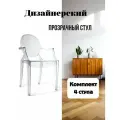 Комплект пластиковых стульев 4 шт Louis Ghost Стул пластиковый прозрачный, обеденный для дома, офиса и дачи Blesslight