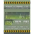 Кейкапы для механической клавиатуры - Gradient, набор из 130+ клавиш