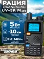 Рация Quansheng UV-5R Plus, 5Вт, 10 км, TYPE-C, Функция MIC GAIN, 200 каналов, 2200 мАч