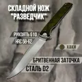 Складной туристический нож Разведчик D2 хаки, из коллекции Рыбалка и Охота