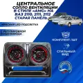 Сопло ВАЗ 2110 центральное АМГ красная LED подсветка вентиляции с регулировкой воздуховода на старую панель ВАЗ 2110