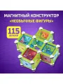 Конструктор магнитный Необычные фигуры 115 деталей