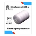 Нить армированная Красная нить 45ЛЛ, 2500 метров, 5 штук цвет белый