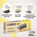 Комплект теплого пола CALEO GOLD 230-0,5-4,0