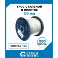 Трос стальной в оплетке ПВХ Стройметиз М2/3 мм (уп. 200 м), катушка